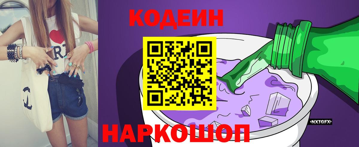 Кодеиновый сироп Lean Purple Drank  Вход с VPN  Кодеин Purple Drank  Альметьевск 